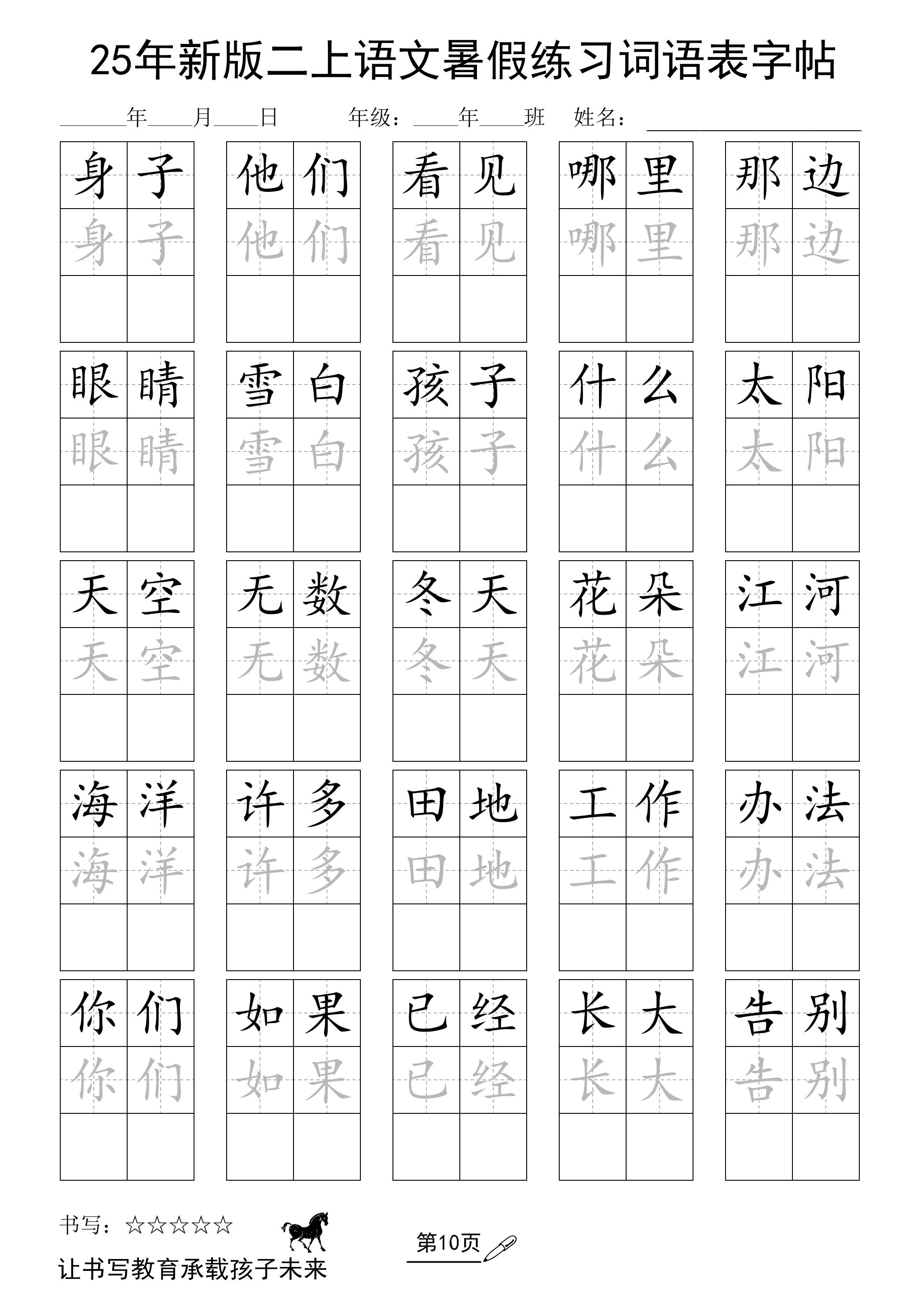 25年新版二年级上册语文暑假练习词语表字帖