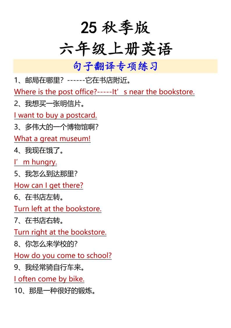 【2025秋新版】六年级上册英语句子翻译专项练习