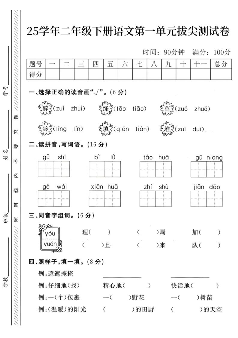 二年级下册语文第1单元检测卷
