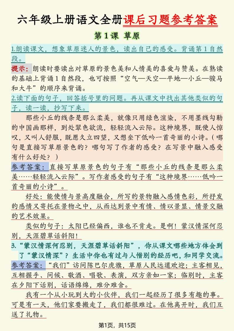 六年级上册语文全册课后习题参考答案（15页）