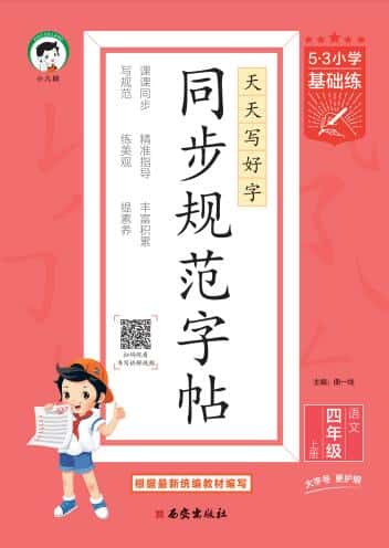2025秋《53小学基础练同步规范字帖》1-6上语文电子版下载打印
