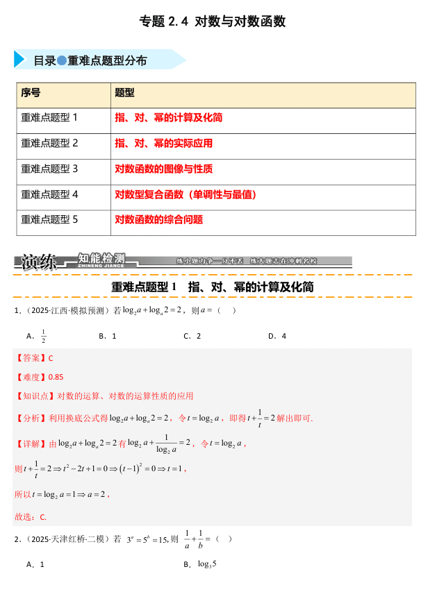2026《高考数学•一轮复习重点难点题型》精练 专题2.4 对数与对数函数(五类重难点题型精练)