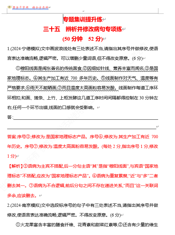 2026版《高中全程复习方略》 语文 强基版 专题七 三十五 辨析并修改病句专项练