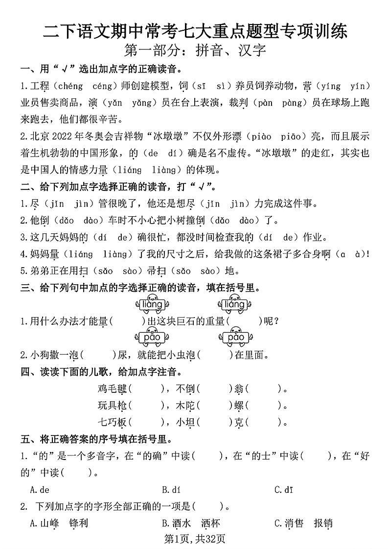 二年级下册册语文期中常考七大重点题型专项训练（含答案32页）