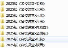 2025秋初中《名校课堂》全科全国多地方版 电子版下载