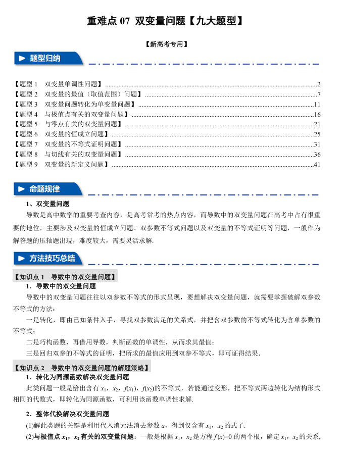 2026年高考数学一轮复习【举一反三】专练(新高考专用)重难点系列 07 双变量问题【九大题型】