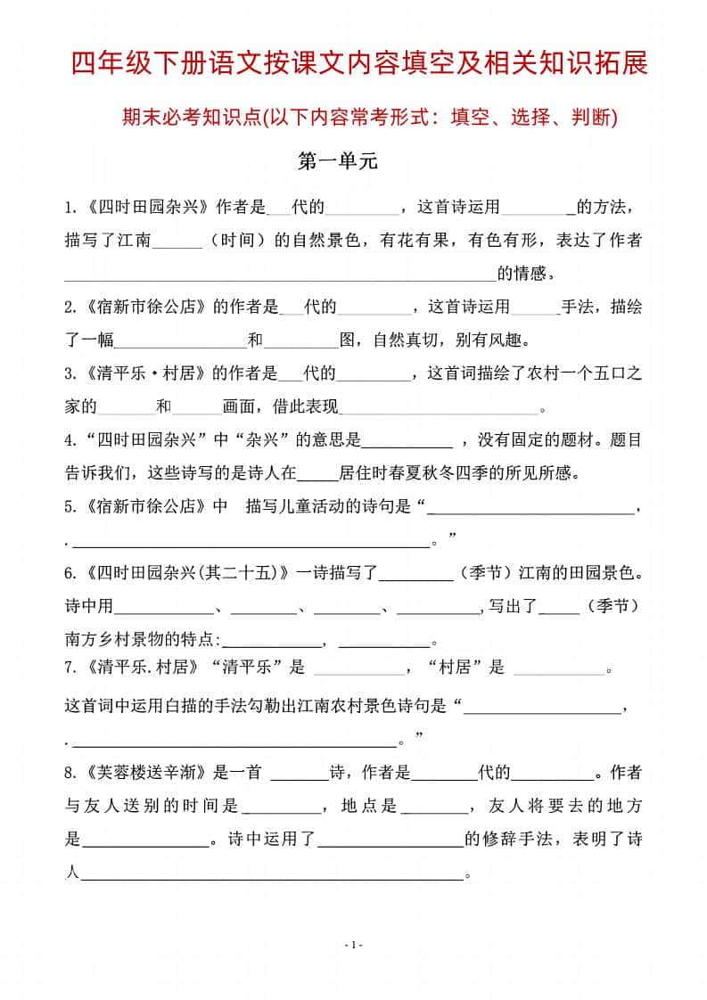 四年级下册语文期末常考课文古诗词填空及相关知识拓展