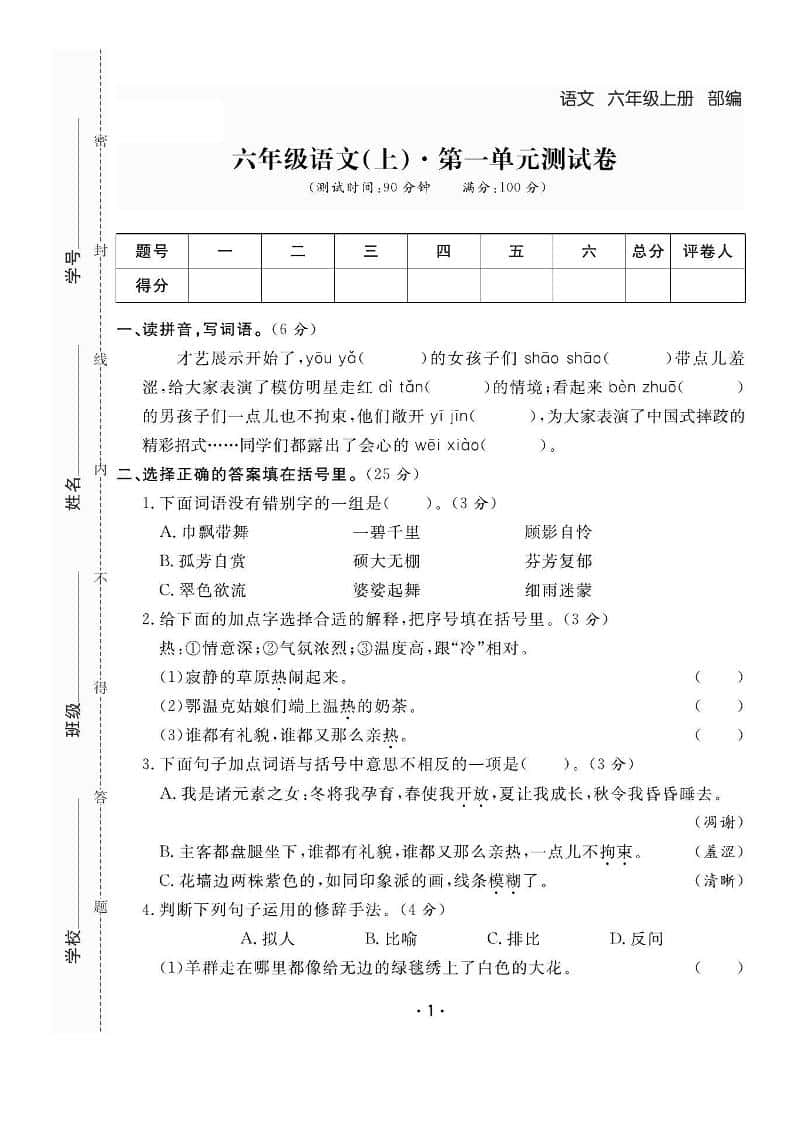 六年级上册语文全册1-8单元测试卷（含答案48页）