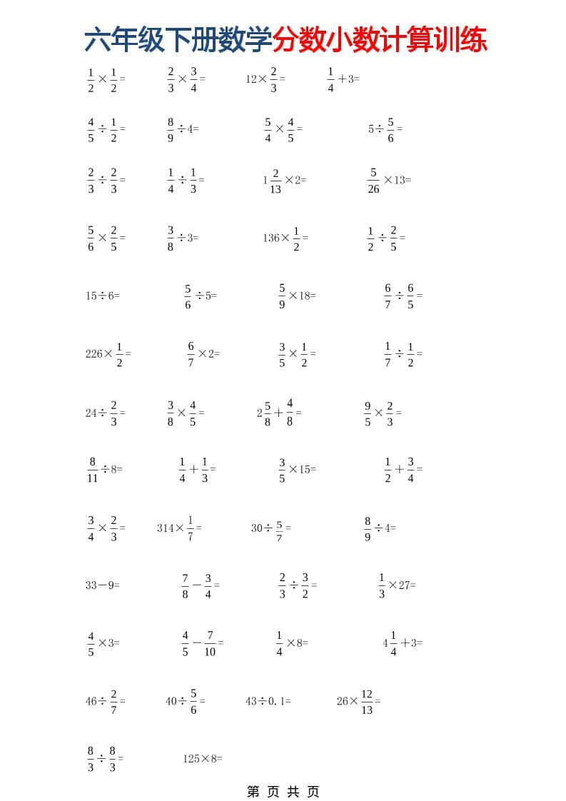 六年级下数学分数小数计算训练