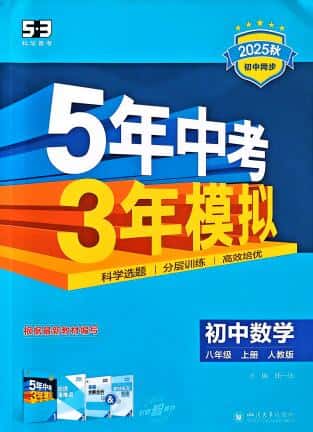 2025秋《53初中同步》数学八年级上册 人教版+苏科版 PDF电子版下载