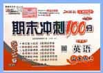 2022-2024秋《68所期末冲刺100分完全试卷》PDF电子版下载