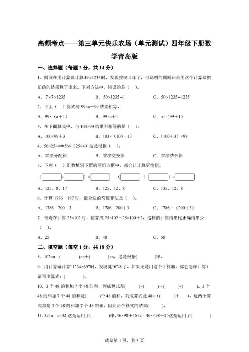 青岛版63数学四年级下册第三单元《快乐农场》单元测试卷