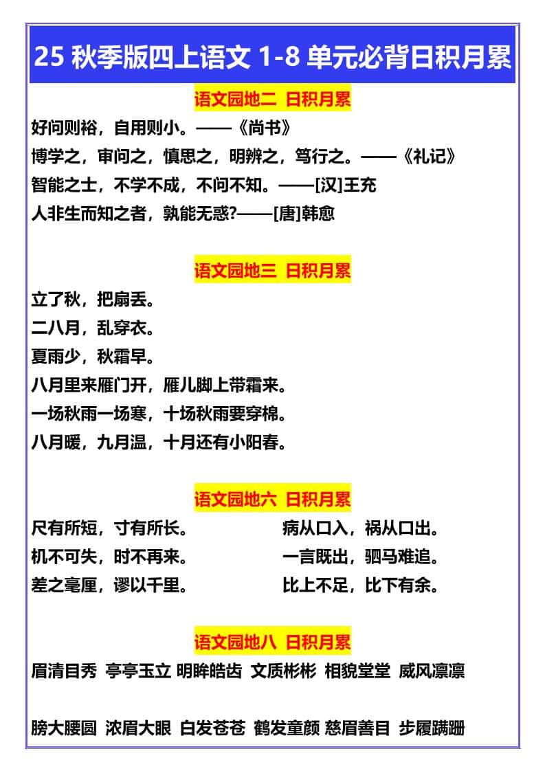【2025秋新版】四年级上册语文1-8单元必背日积月累