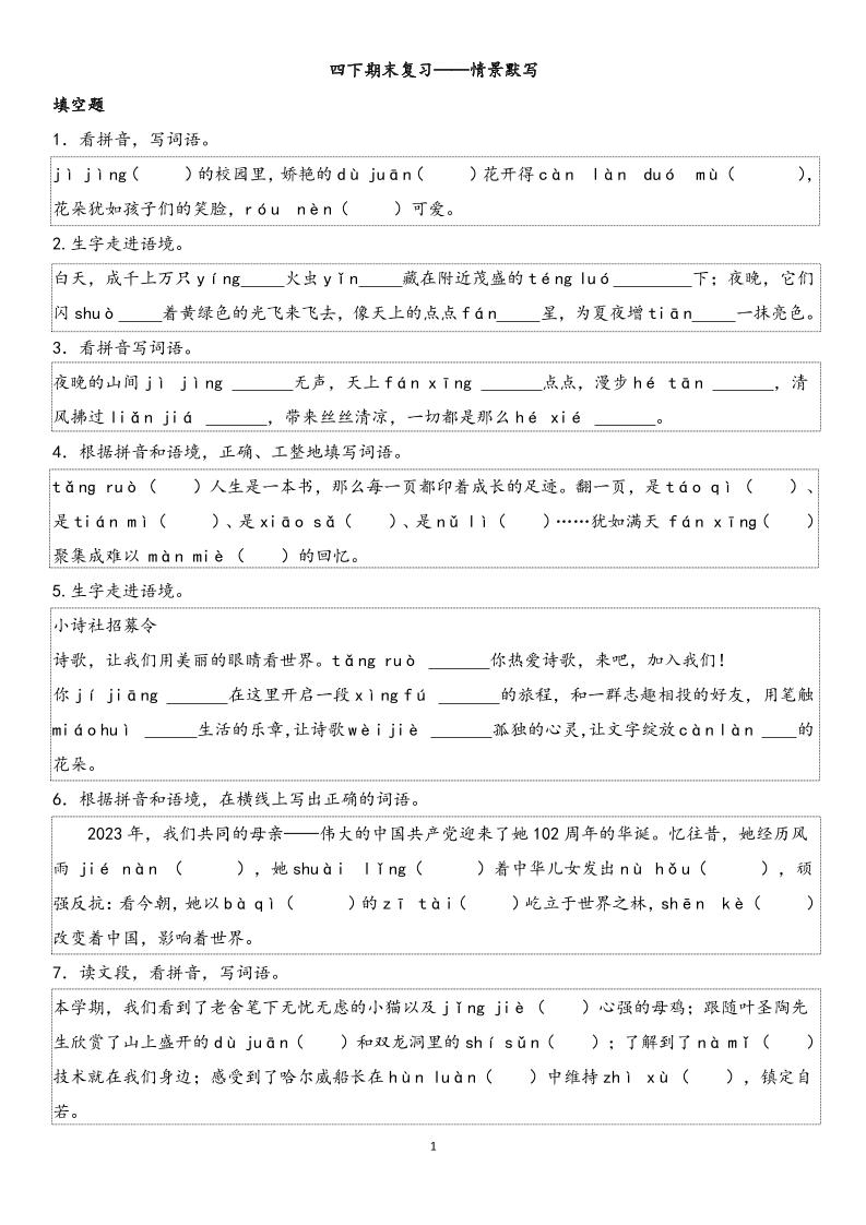 四年级下册册语文【期末专项情景默写40组】