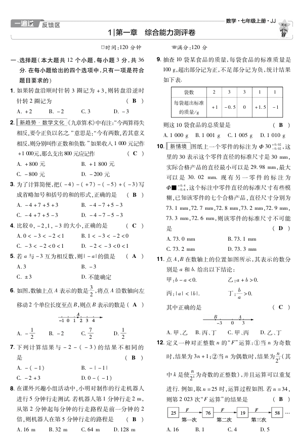 2025版+数学+七上+冀教（JJ）+试卷正文