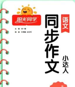 《阳光同学同步作文小达人》电子版下载