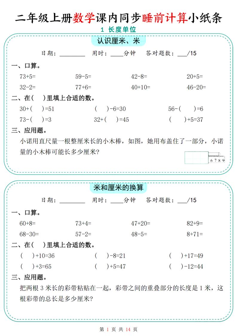 二年级上册册数学课内同步睡前计算小纸条