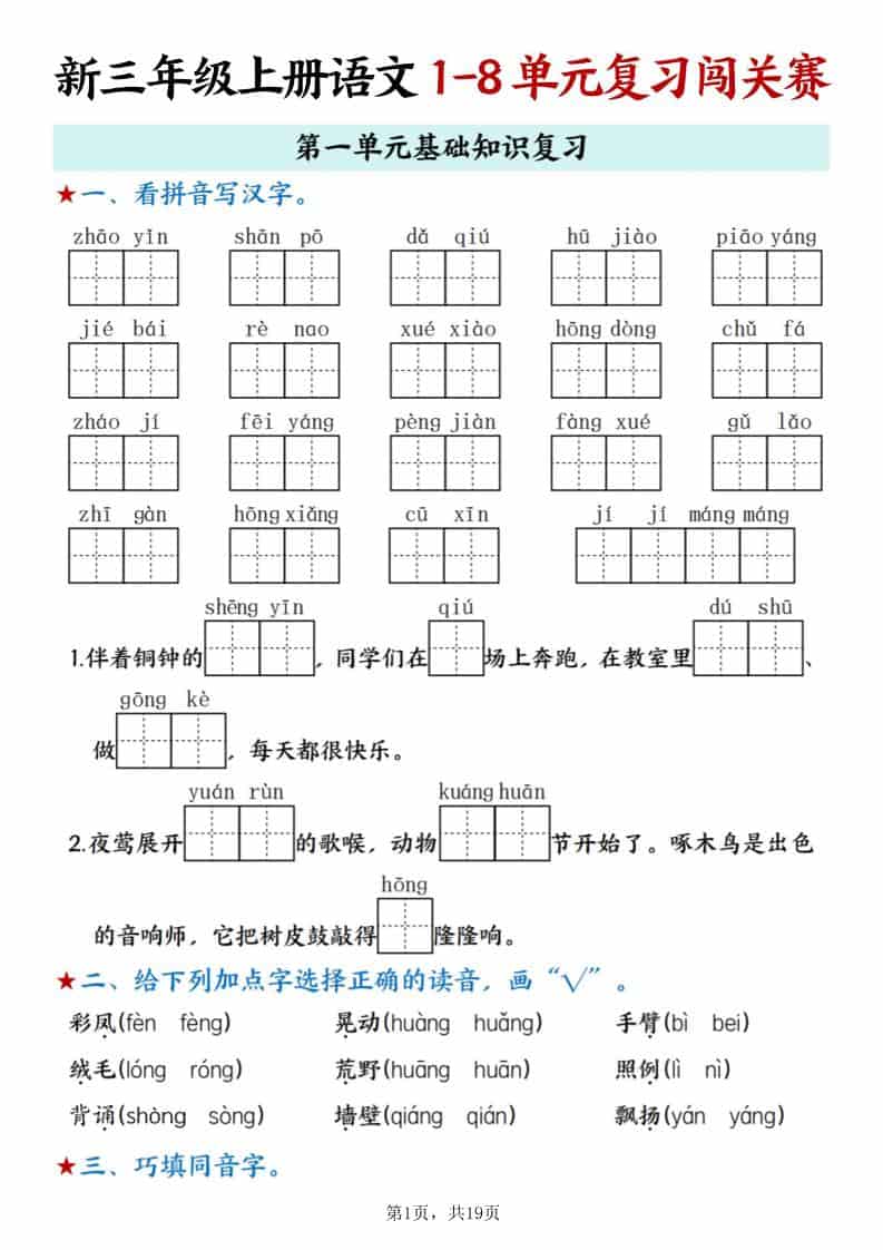 新三年级上册语文期末1-8单元复习闯关赛（含答案19页）