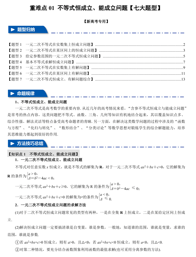 2026年高考数学一轮复习【举一反三】专练(新高考专用)重难点系列 01 不等式恒成立、能成立问题【七大题型】