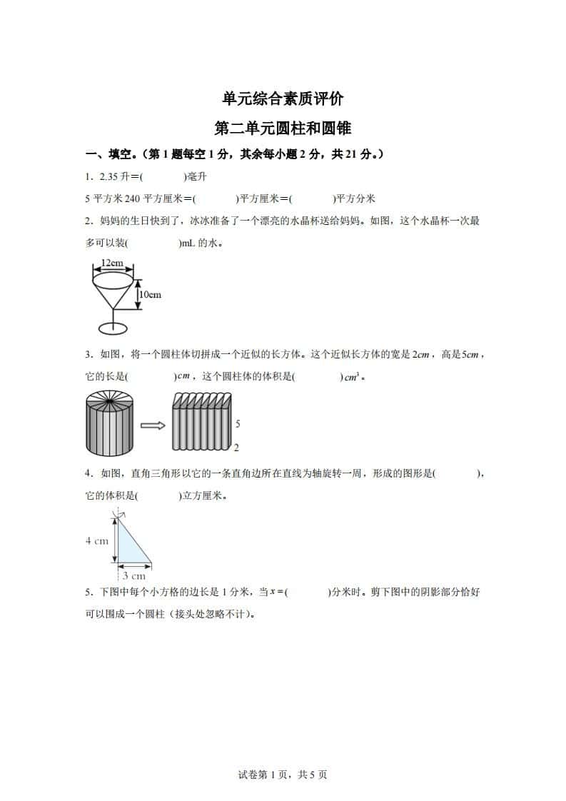 青岛63版数学六年级下册第二单元《冰淇淋盒有多大——圆柱和圆锥》单元测试卷