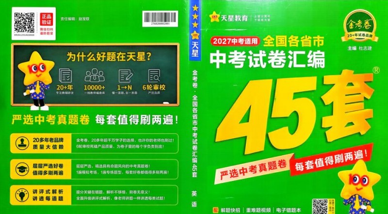2027版《天星金考卷中考45套汇编》PDF电子版下载