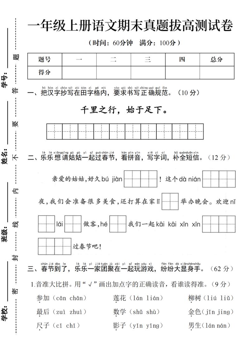 一年级上语文期末真题拔高测试卷