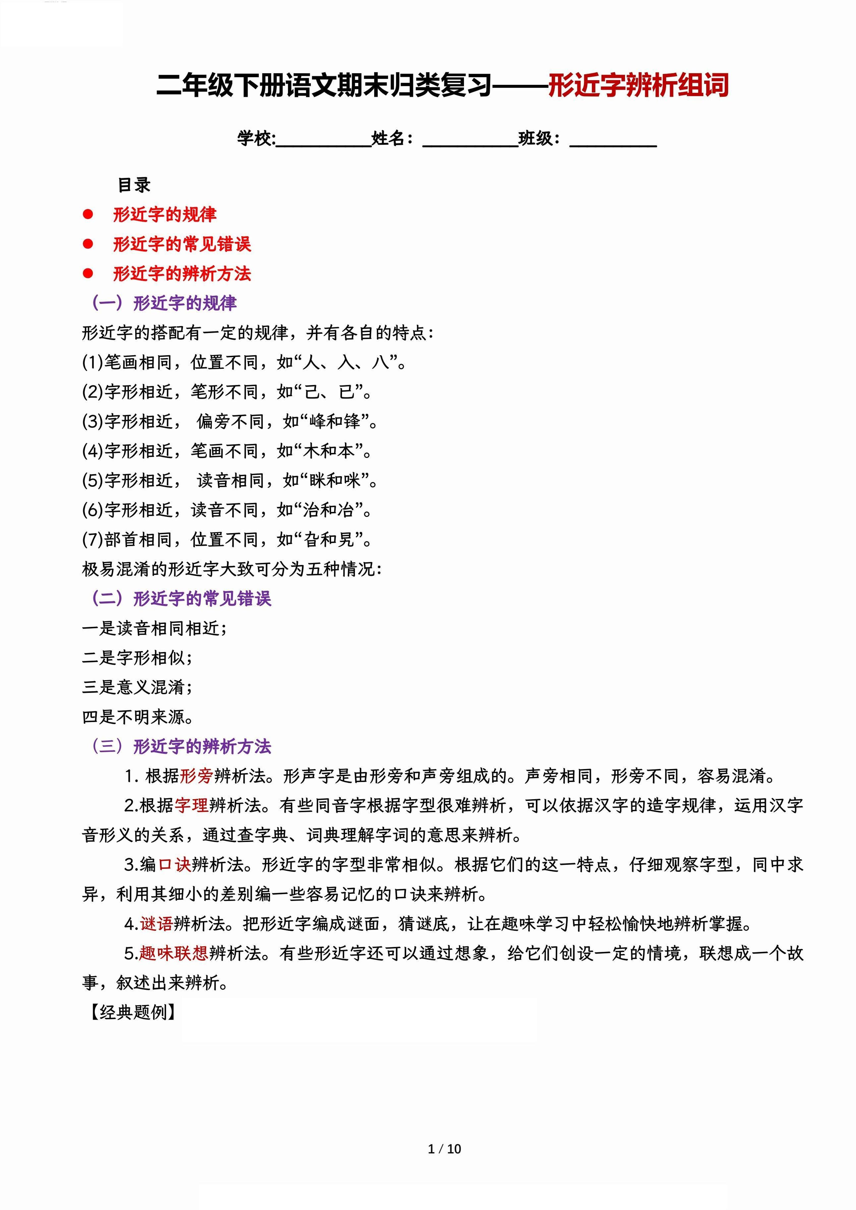 【期末归类复习-形近字辨析组词】二年级下册语文