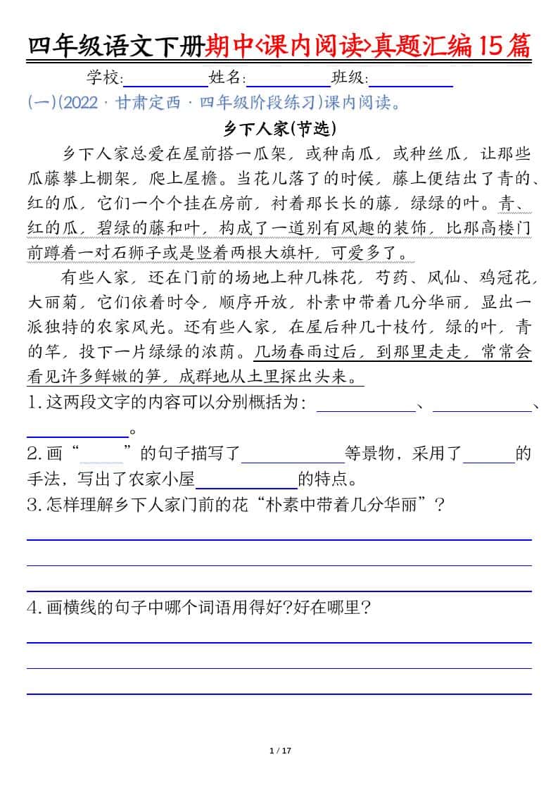 四年级下册语文期中复习课内阅读理解真题15篇