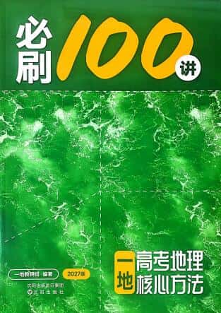2027版高考《一地•必刷100讲》地理PDF电子版下载