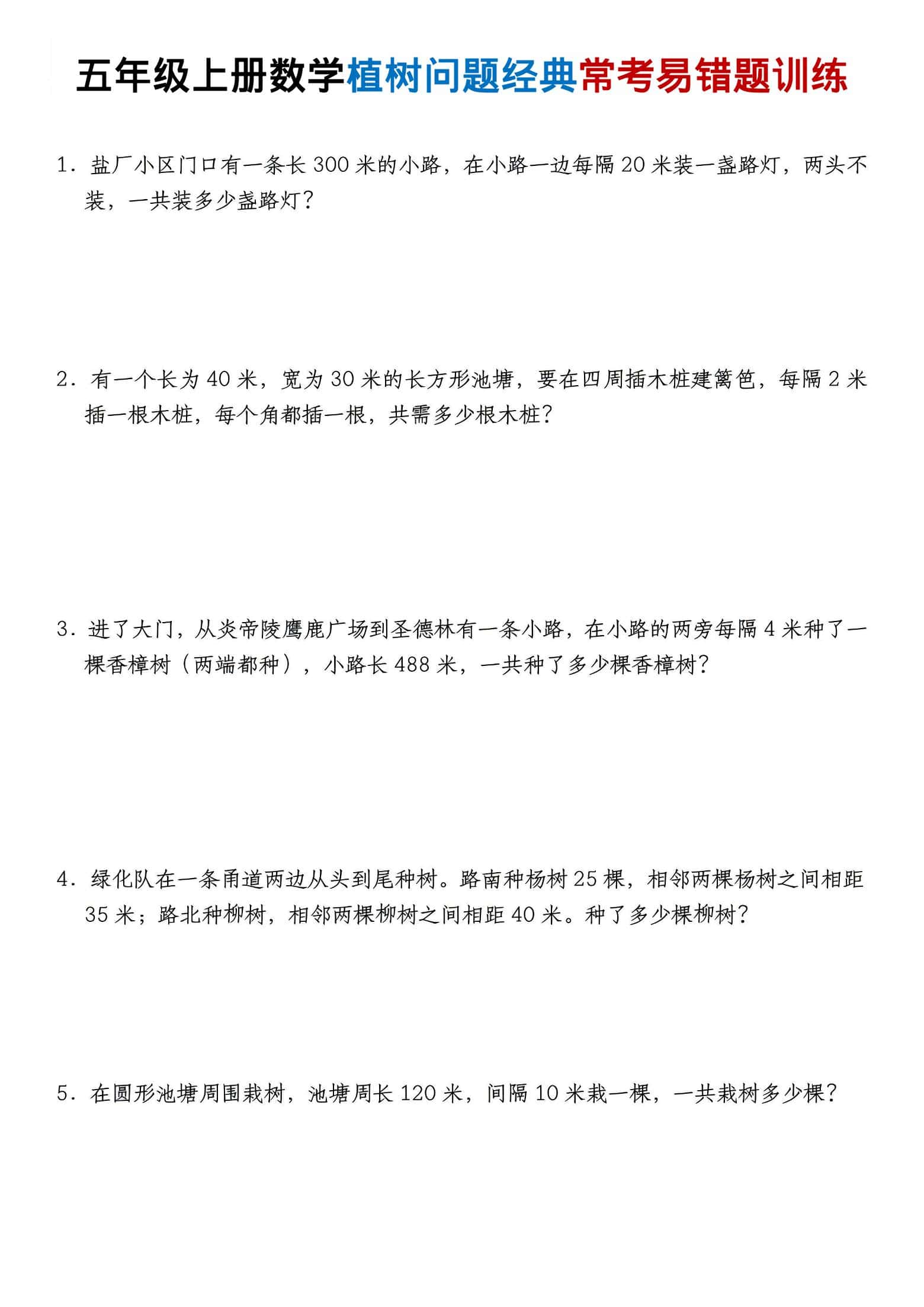 五年级上数学植树问题经典常考易错题训练