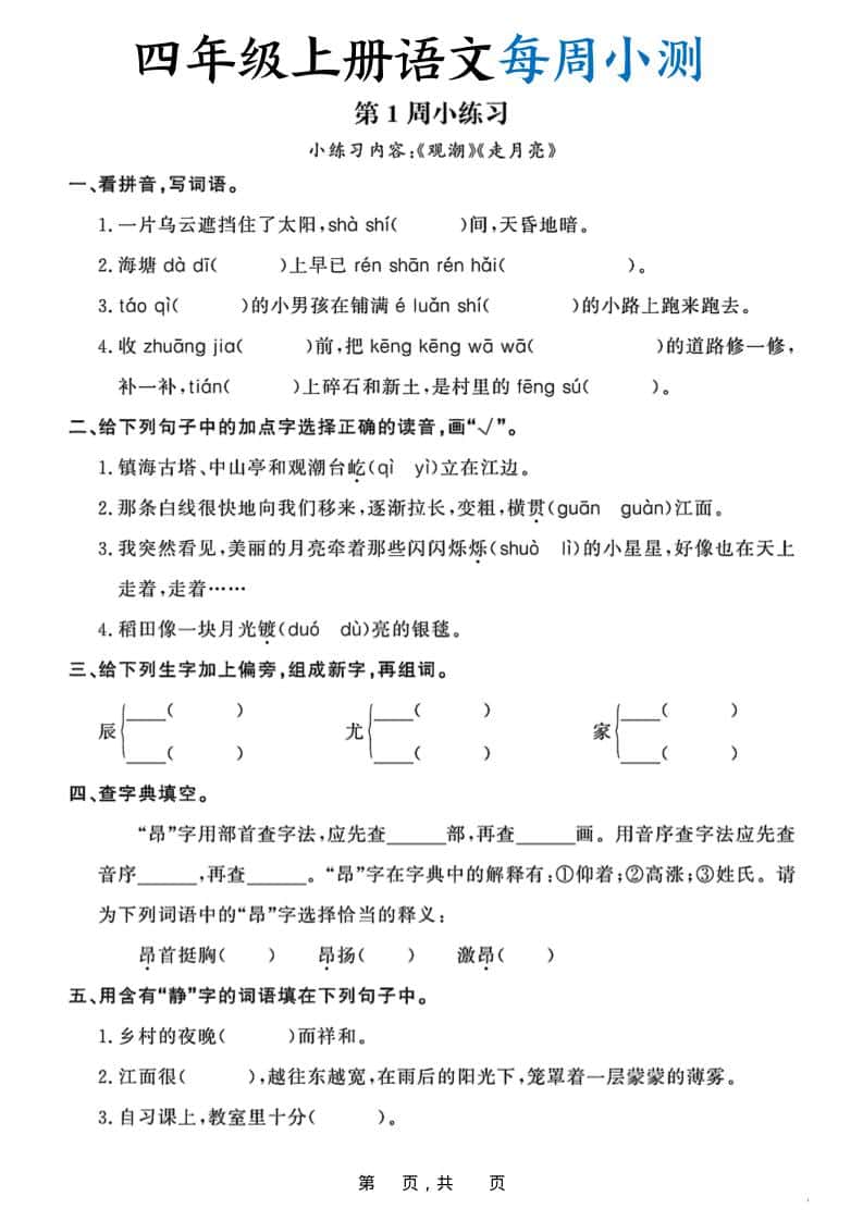 四年级上册语文每周小测（含答案32页）