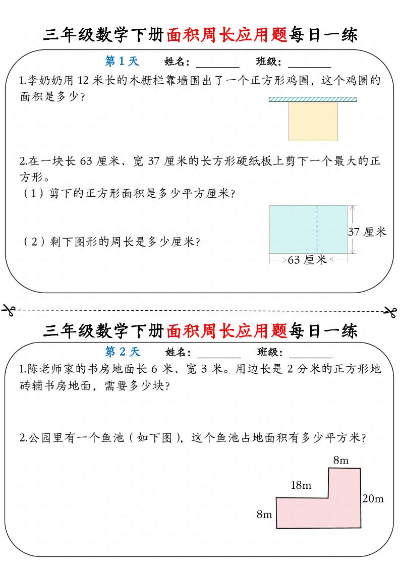 三年级下册数学面积周长应用题每日一练18页