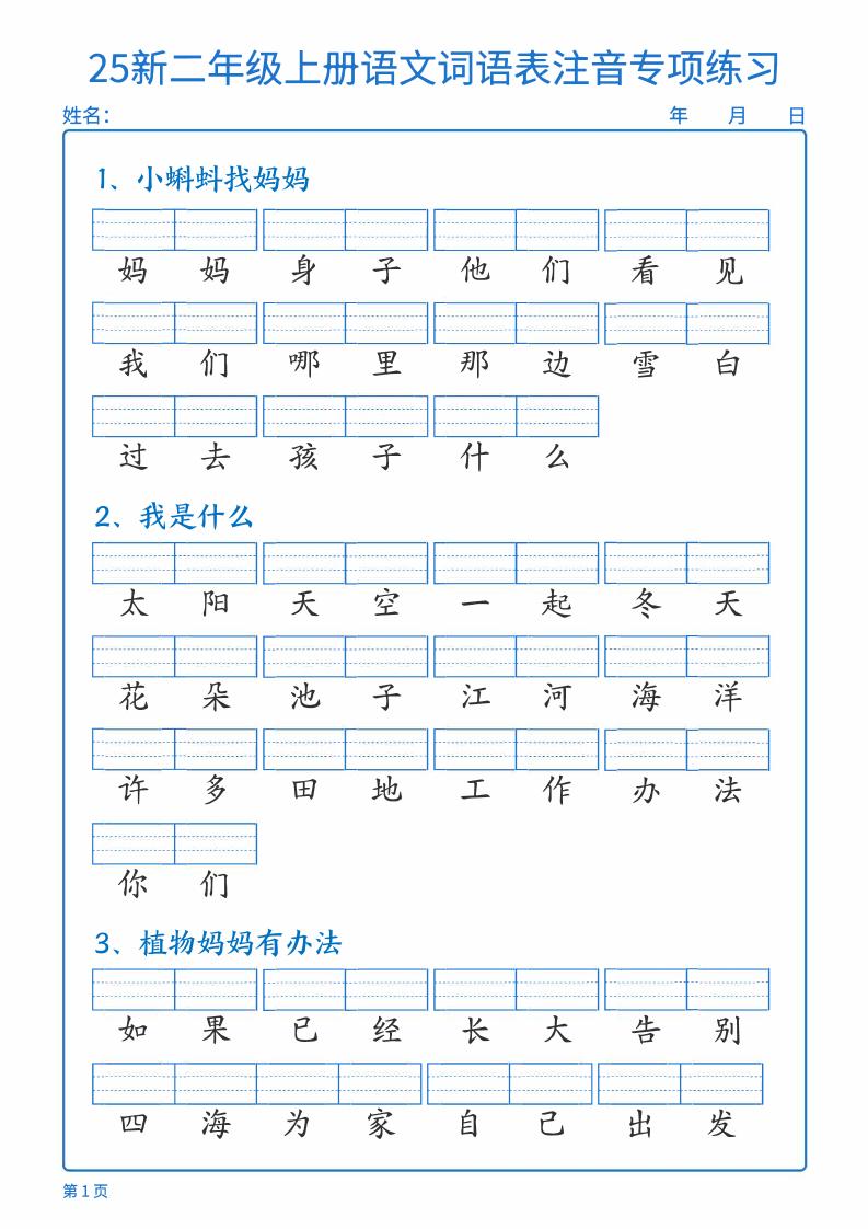 25新二年级上册语文词语表注音专项练习（含答案18页）