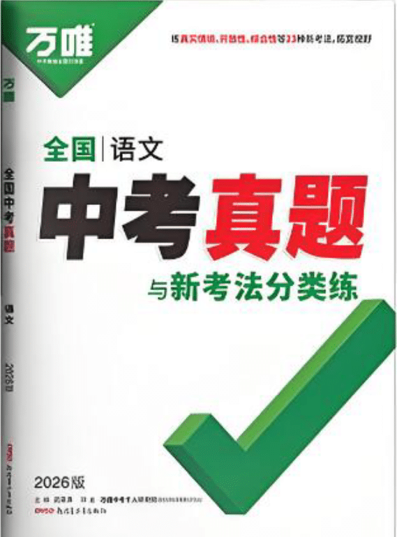 2026版《万唯中考真题分类与新考法》