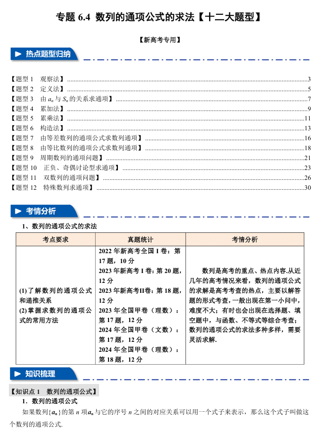 2026年高考数学一轮复习【举一反三】专练(新高考专用)专题练系列 6.4 数列的通项公式的求法【十二大题型】