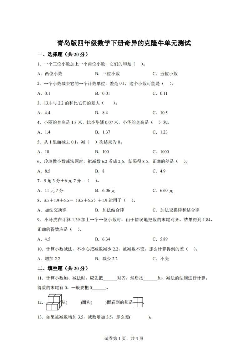 青岛版63数学四年级下册第七单元《奇异的克隆牛》单元测试卷