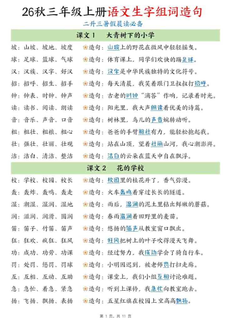 暑假晨读必备26秋三年级上册语文生字组词造句（11页）