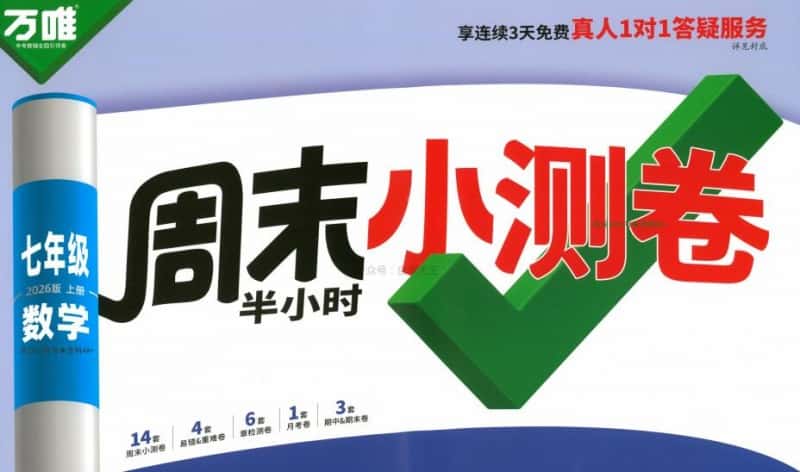 2026版上册《万唯周末半小时小测卷》7-8年级上册PDF电子版下载