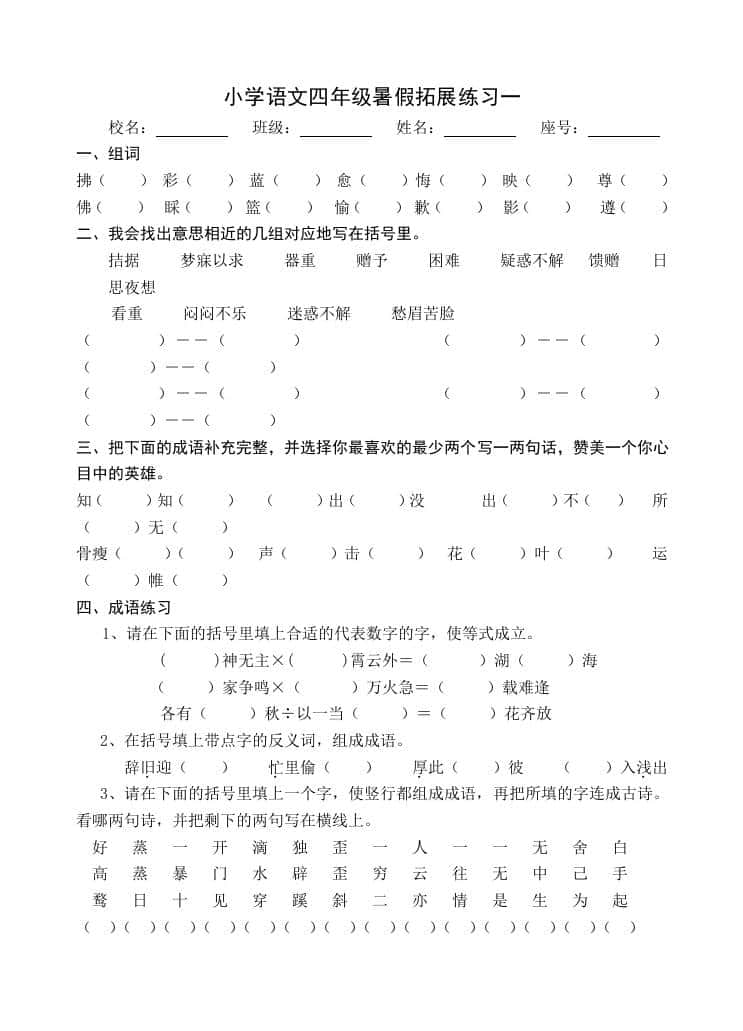 小学语文四年级暑假拓展练习2-小升初语文