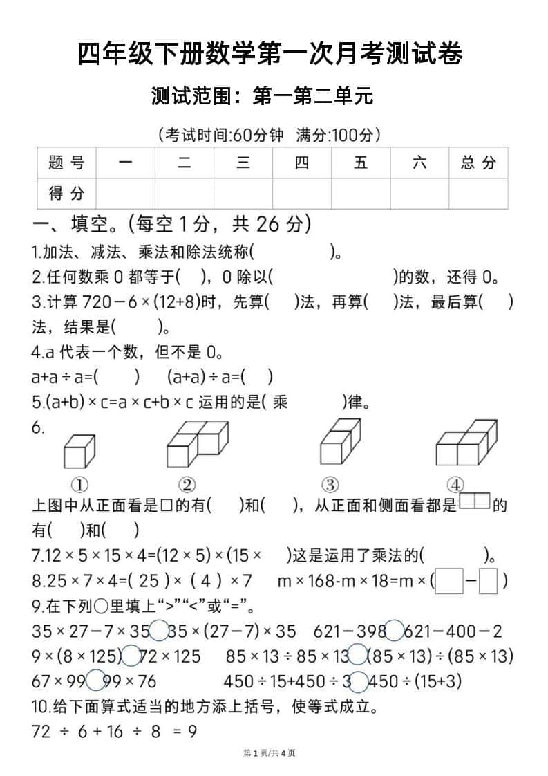2025四年级下册《数学第一次月考测试卷》