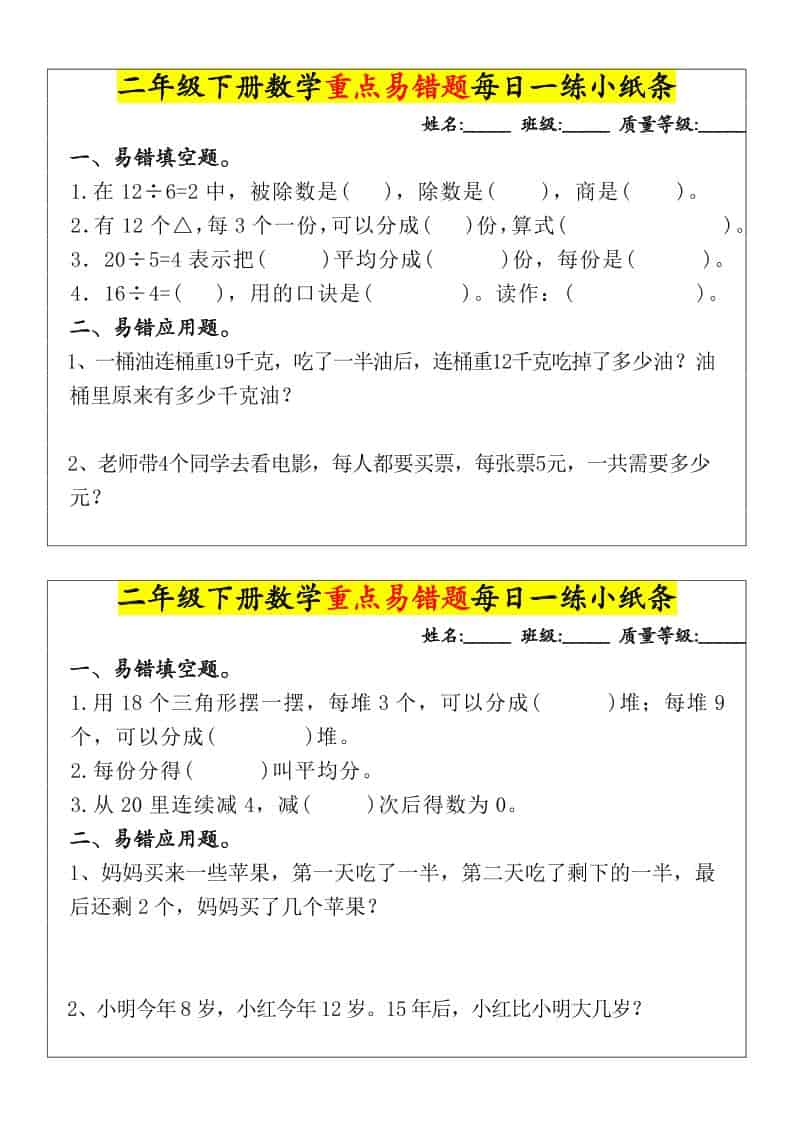 二年级下数学重点易错题每日一练小纸条