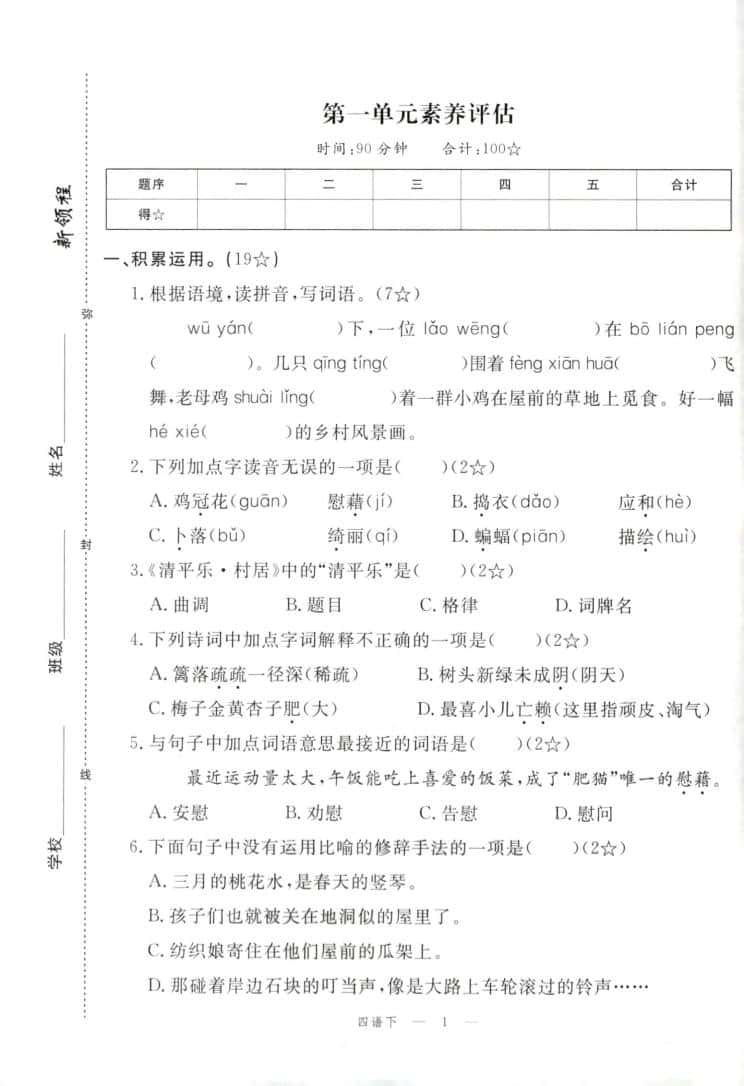 四年级下册语文试卷及答案