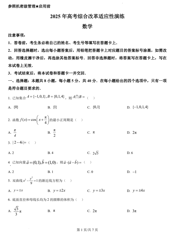 2025年1月普通高等学校招生全国统一考试适应性测试(八省联考)数学试题