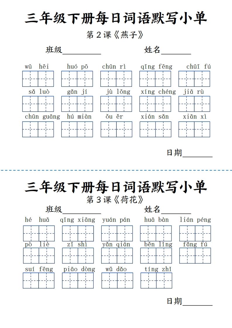 【默写】三年级下册语文《词语表》每日默写小单9页