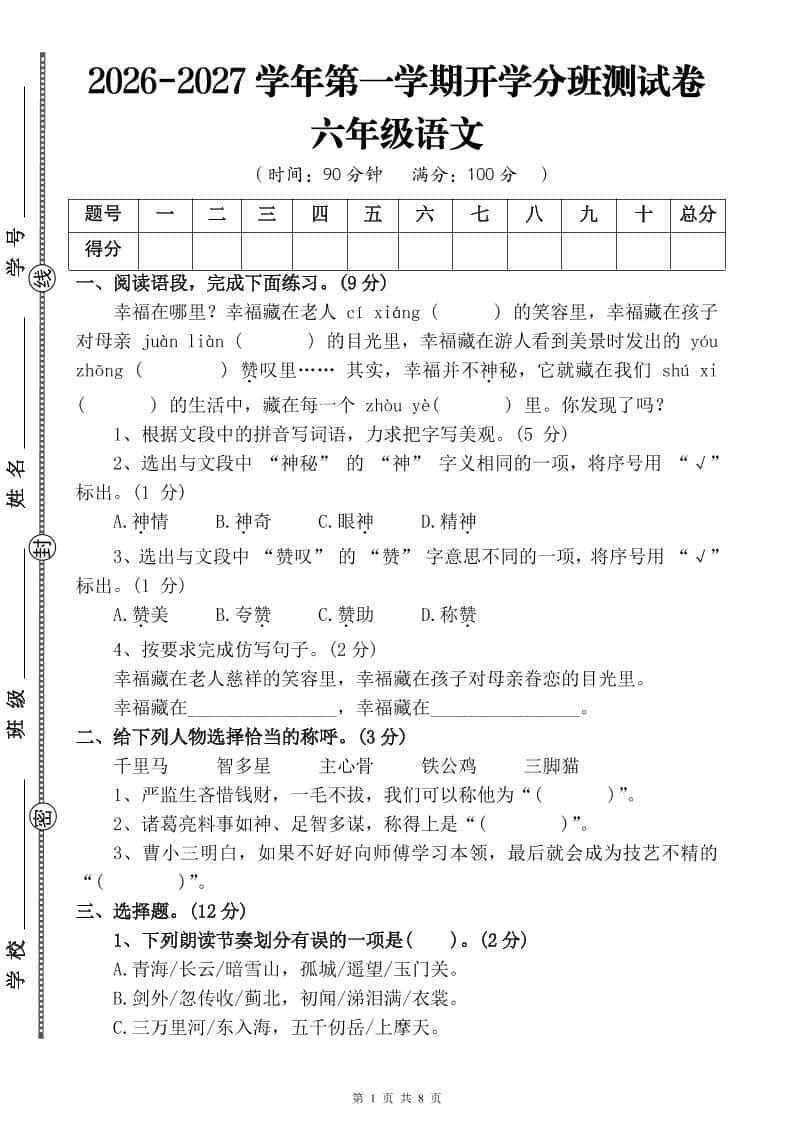 26-27六年级上语文开学分班测试卷三