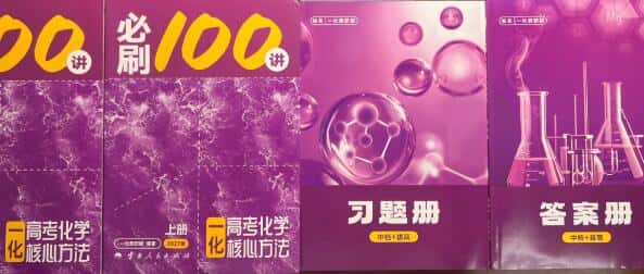 2027版高考《一化•核心方法必刷100讲》基础+中档(化学)PDF电子版下载