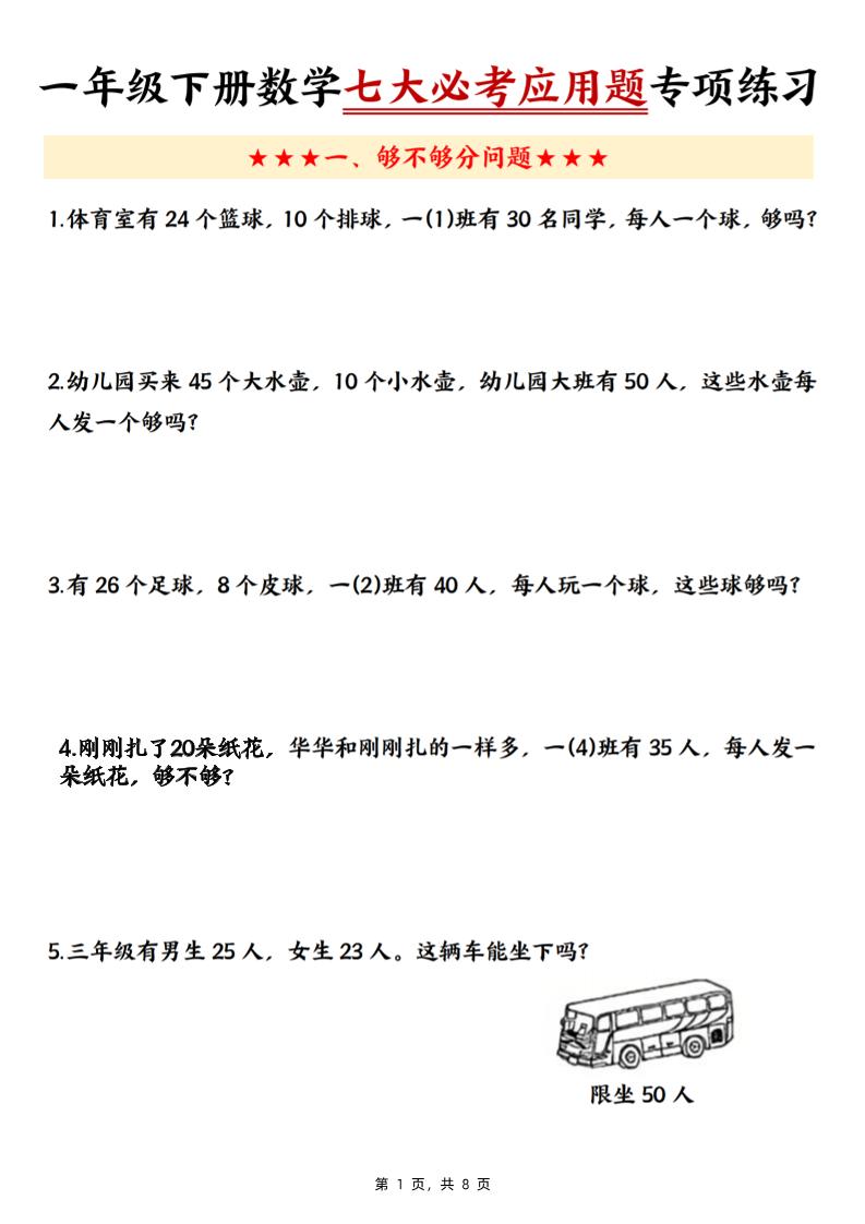 新一年级下册数学七大必考应用题专项练习（含答案8页）