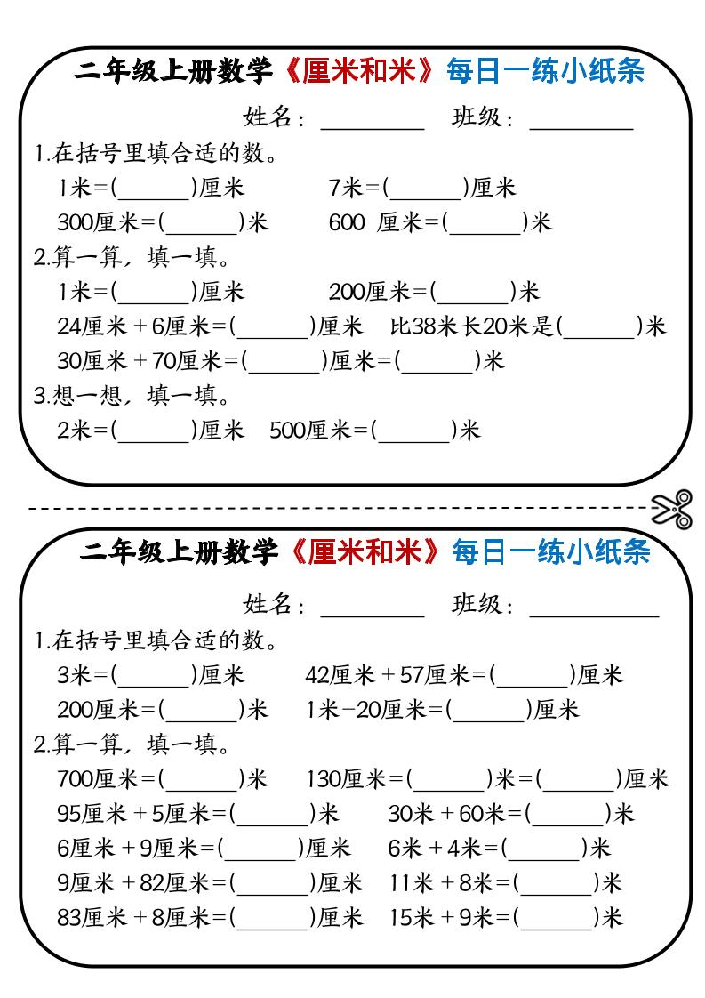 二年级上册册数学《厘米和米》每日一练小纸条