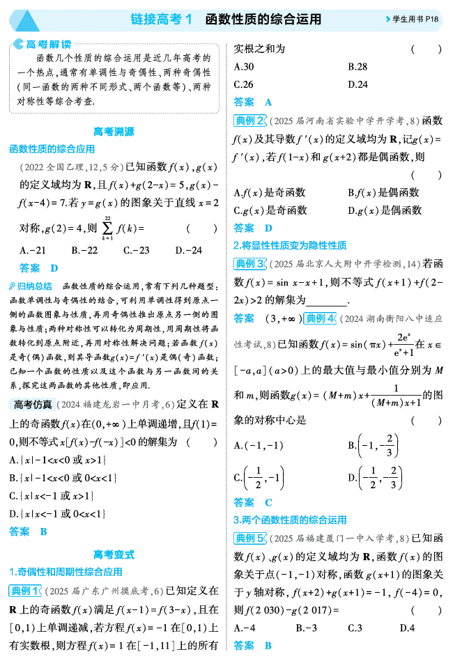 2026《53高考总复习A版》数学 精讲 2 3链接高考1 函数性质的综合运用