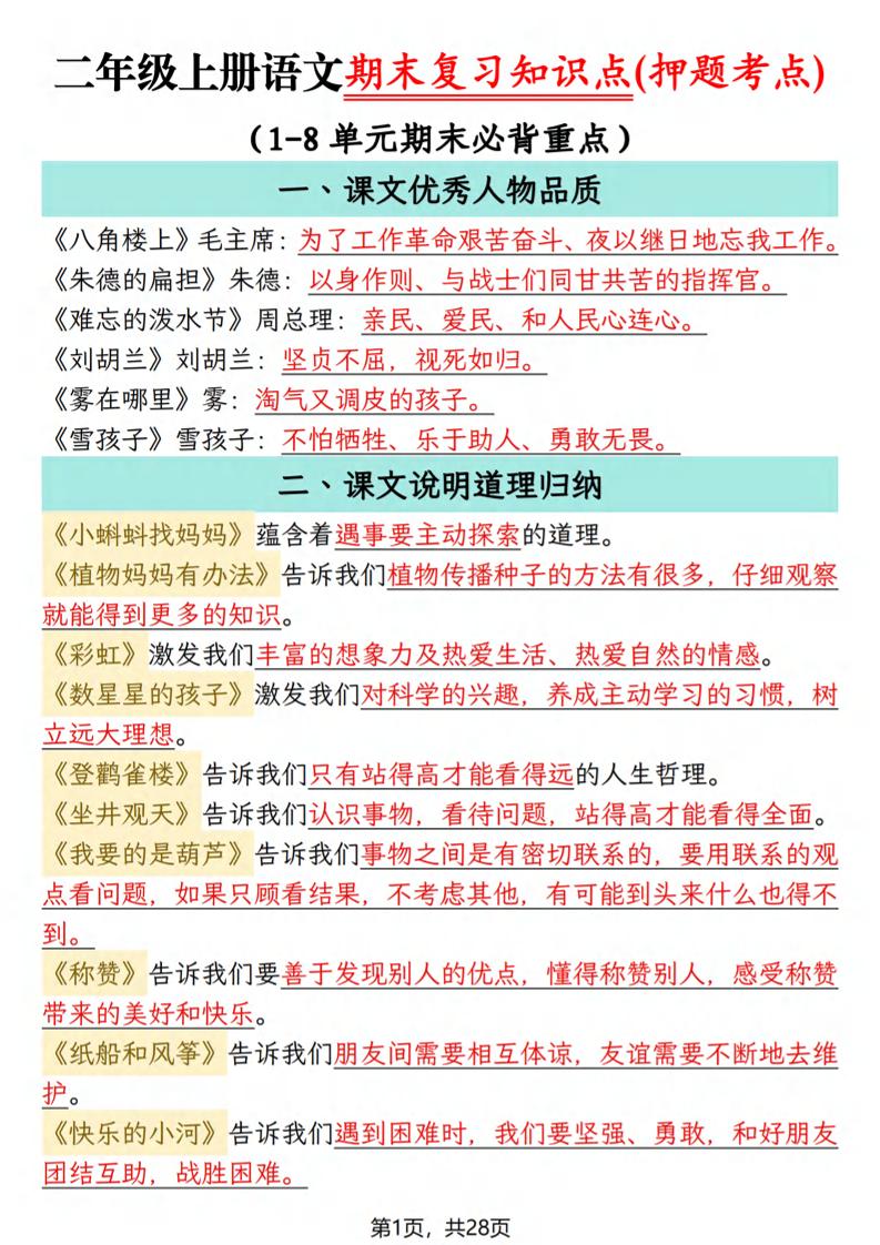 二年级上语文期末复习知识点(押题考点)